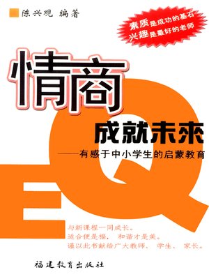 cover image of 情商成就未来 (EQ Locking in the Future)